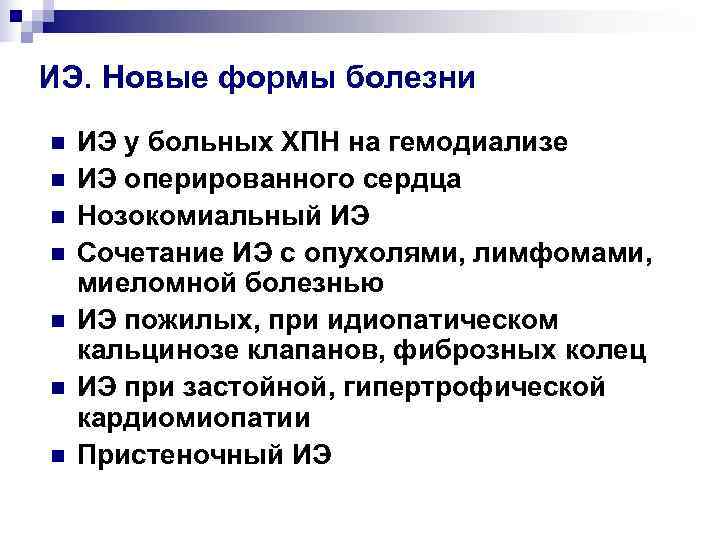 ИЭ. Новые формы болезни n  ИЭ у больных ХПН на гемодиализе n 