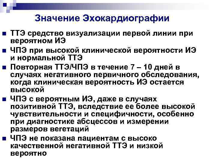    Значение Эхокардиографии n  ТТЭ средство визуализации первой линии при вероятном