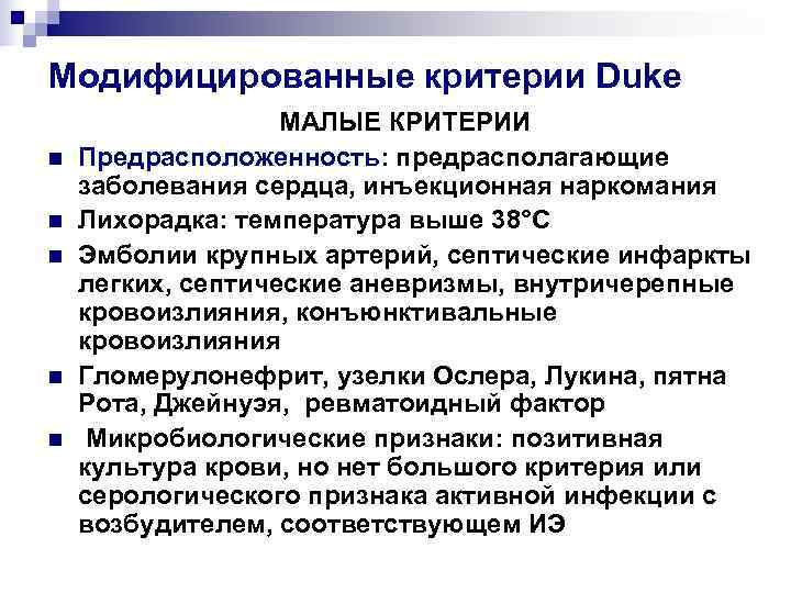 Модифицированные критерии Duke    МАЛЫЕ КРИТЕРИИ n  Предрасположенность: предрасполагающие заболевания сердца,