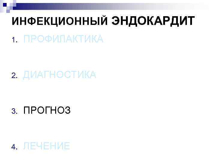 ИНФЕКЦИОННЫЙ ЭНДОКАРДИТ 1.  ПРОФИЛАКТИКА  2.  ДИАГНОСТИКА  3.  ПРОГНОЗ 