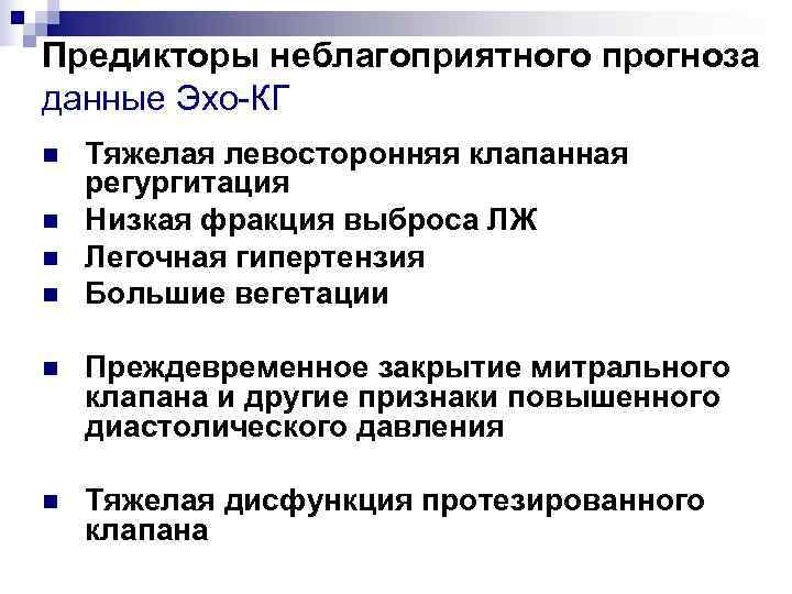 Предикторы неблагоприятного прогноза данные Эхо-КГ n  Тяжелая левосторонняя клапанная регургитация n  Низкая