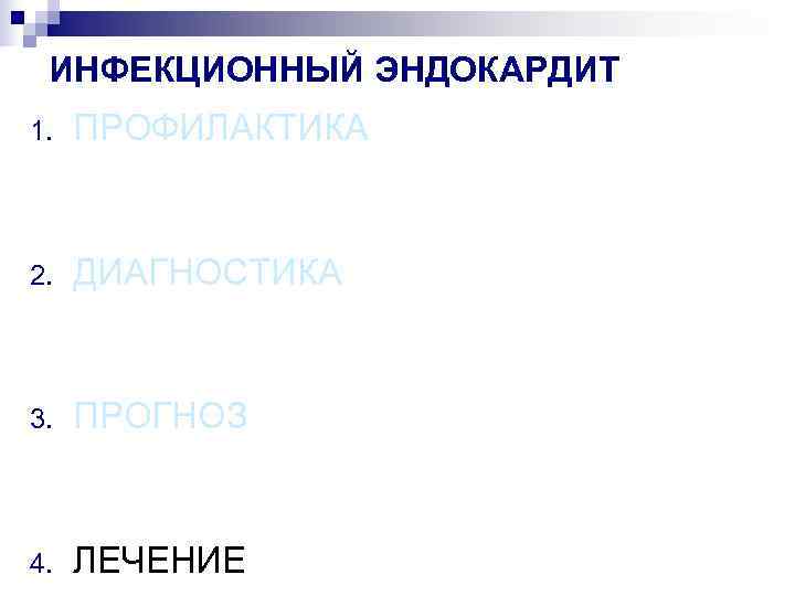  ИНФЕКЦИОННЫЙ ЭНДОКАРДИТ 1.  ПРОФИЛАКТИКА  2.  ДИАГНОСТИКА  3.  ПРОГНОЗ