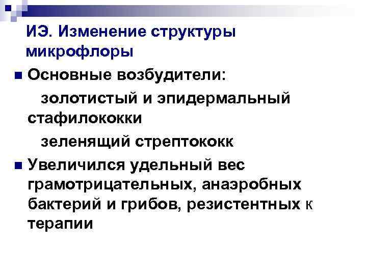  ИЭ. Изменение структуры  микрофлоры n Основные возбудители: золотистый и эпидермальный  стафилококки