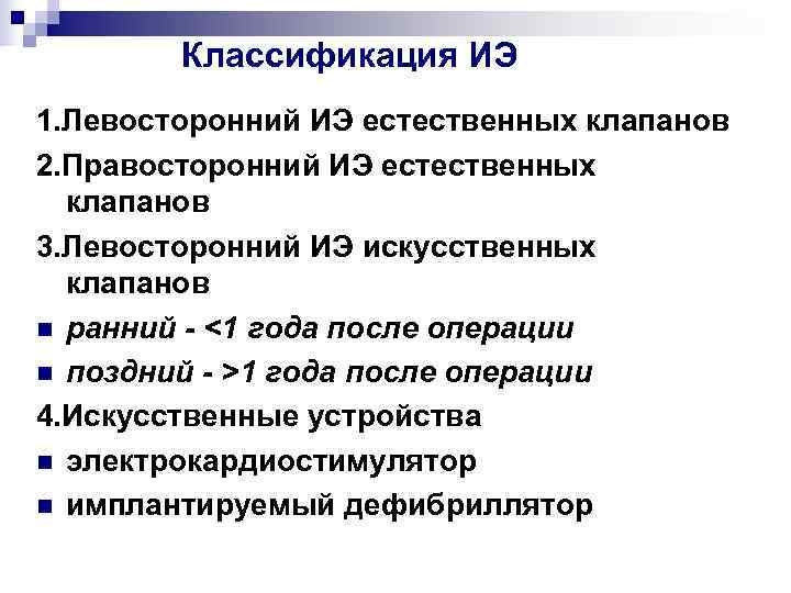   Классификация ИЭ 1. Левосторонний ИЭ естественных клапанов 2. Правосторонний ИЭ естественных 