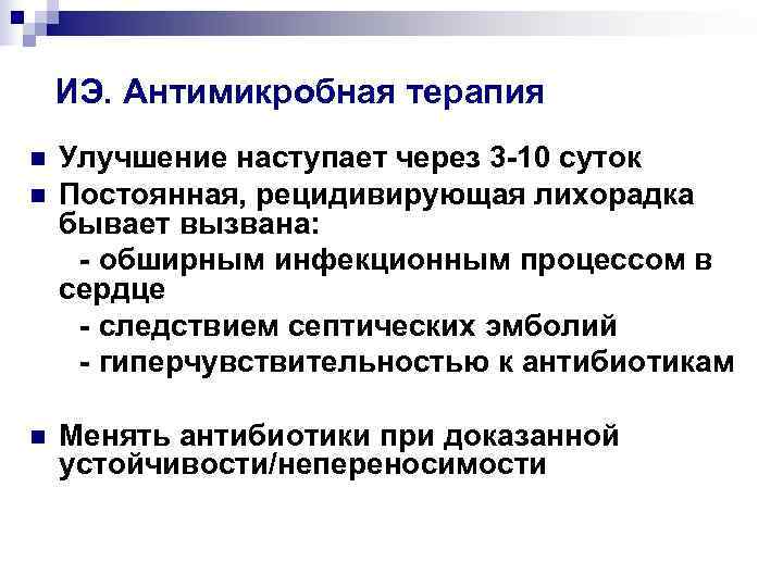   ИЭ. Антимикробная терапия n  Улучшение наступает через 3 -10 суток n