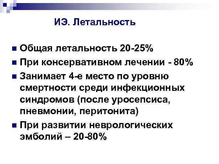   ИЭ. Летальность n Общая летальность 20 -25% n При консервативном лечении -