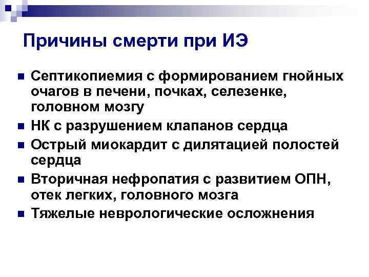 Причины смерти при ИЭ n  Септикопиемия с формированием гнойных очагов в печени, почках,