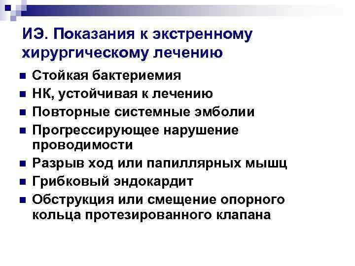 ИЭ. Показания к экстренному хирургическому лечению n  Стойкая бактериемия n  НК, устойчивая