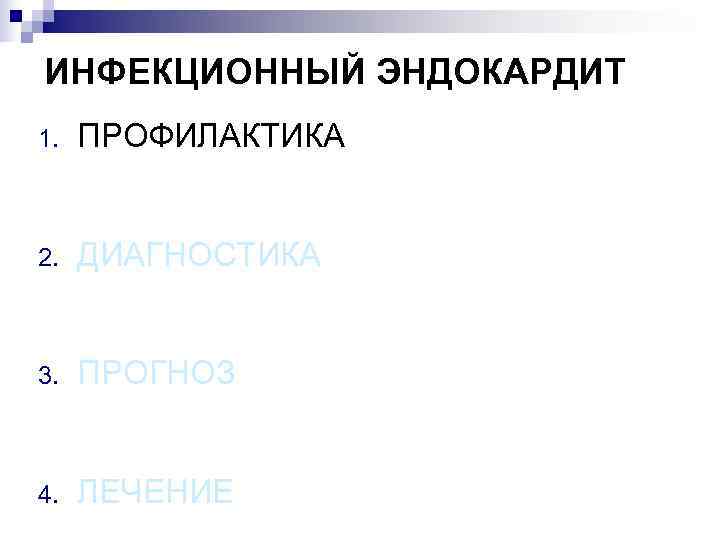 ИНФЕКЦИОННЫЙ ЭНДОКАРДИТ 1.  ПРОФИЛАКТИКА  2.  ДИАГНОСТИКА  3.  ПРОГНОЗ 