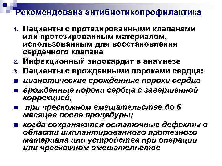 Рекомендована антибиотикопрофилактика 1.  Пациенты с протезированными клапанами или протезированным материалом,  использованным для