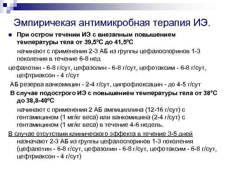   Эмпиричекая антимикробная терапия ИЭ. n При остром течении ИЭ с внезапным повышением