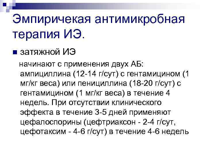 Эмпиричекая антимикробная терапия ИЭ. n  затяжной ИЭ начинают с применения двух АБ: ампициллина