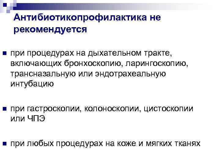   Антибиотикопрофилактика не рекомендуется n  при процедурах на дыхательном тракте, включающих бронхоскопию,