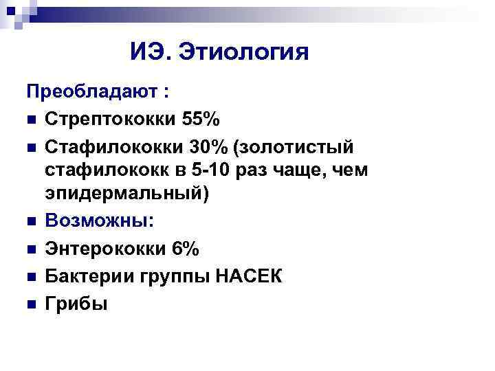    ИЭ. Этиология Преобладают : n Стрептококки 55% n Стафилококки 30% (золотистый