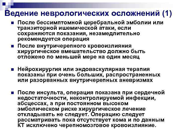 Ведение неврологических осложнений (1) n  После бессимптомной церебральной эмболии или транзиторной ишемической атаки,