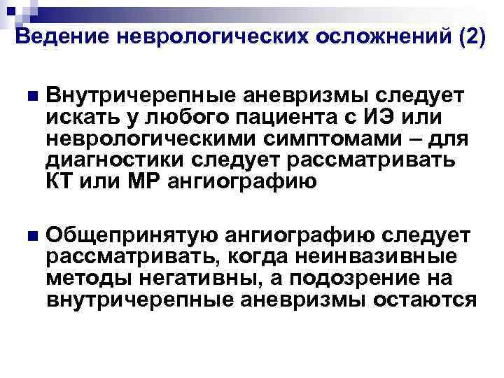 Ведение неврологических осложнений (2) n  Внутричерепные аневризмы следует искать у любого пациента с