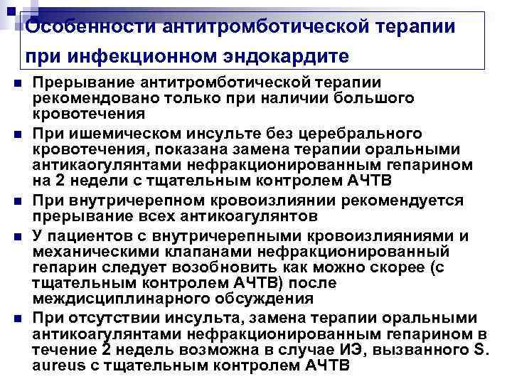   Особенности антитромботической терапии при инфекционном эндокардите n  Прерывание антитромботической терапии рекомендовано