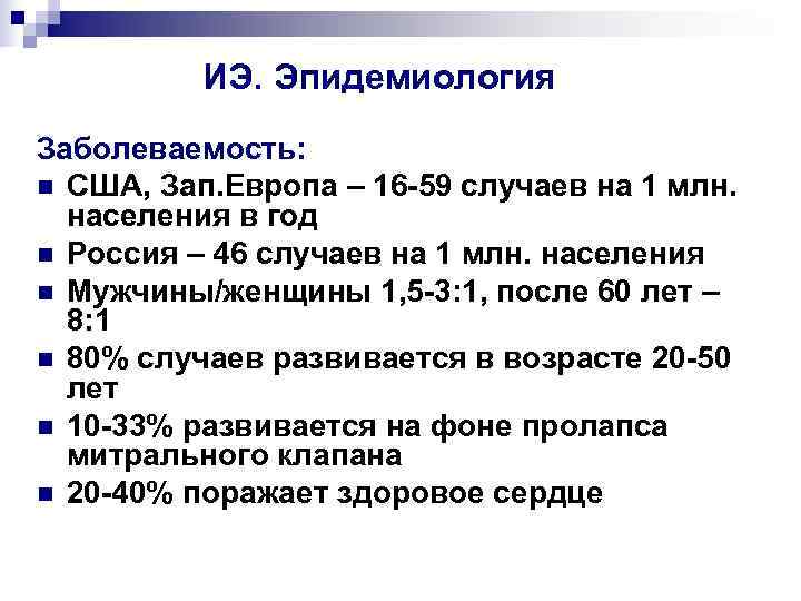    ИЭ. Эпидемиология Заболеваемость: n США, Зап. Европа – 16 -59 случаев