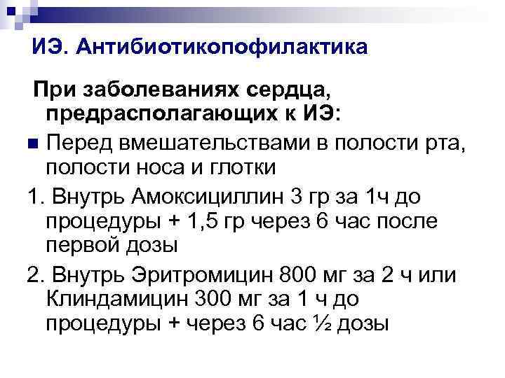 ИЭ. Антибиотикопофилактика При заболеваниях сердца,  предрасполагающих к ИЭ: n Перед вмешательствами в полости