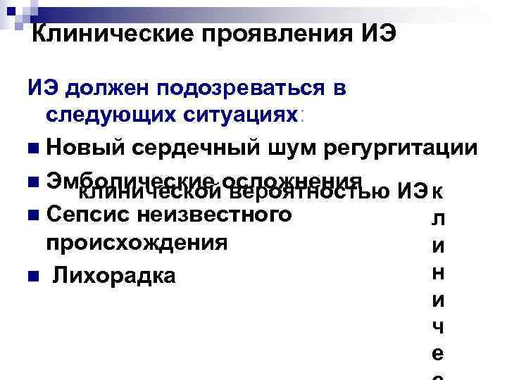 Клинические проявления ИЭ ИЭ должен подозреваться в  следующих ситуациях: n Новый сердечный шум