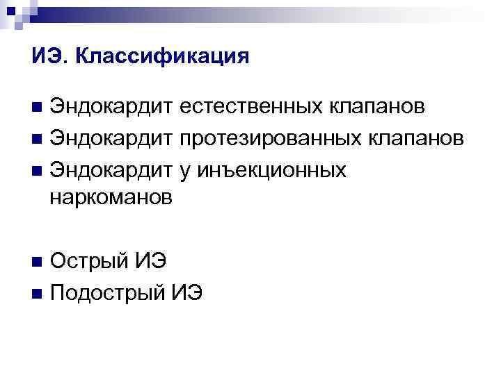 ИЭ. Классификация n Эндокардит естественных клапанов n Эндокардит протезированных клапанов n Эндокардит у инъекционных
