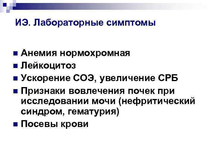 ИЭ. Лабораторные симптомы  n Анемия нормохромная n Лейкоцитоз n Ускорение СОЭ, увеличение СРБ