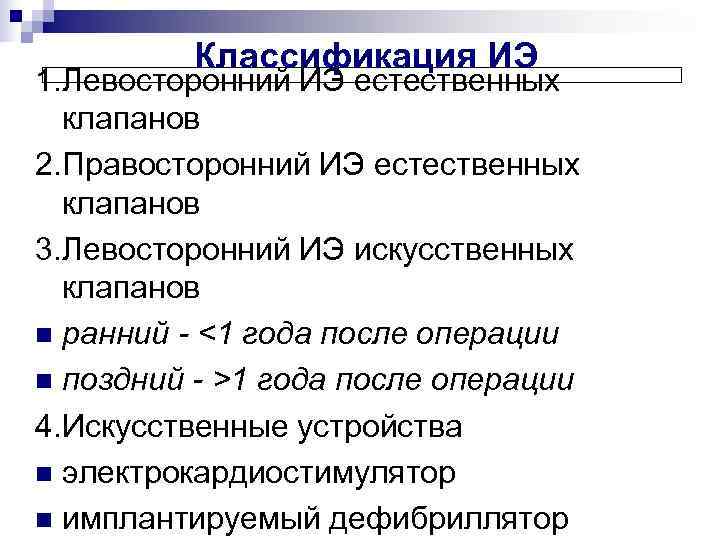    Классификация ИЭ 1. Левосторонний ИЭ естественных  клапанов 2. Правосторонний ИЭ