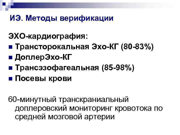ИЭ. Методы верификации ЭХО-кардиография: n Трансторокальная Эхо-КГ (80 -83%) n Доплер. Эхо-КГ n Трансэзофагеальная
