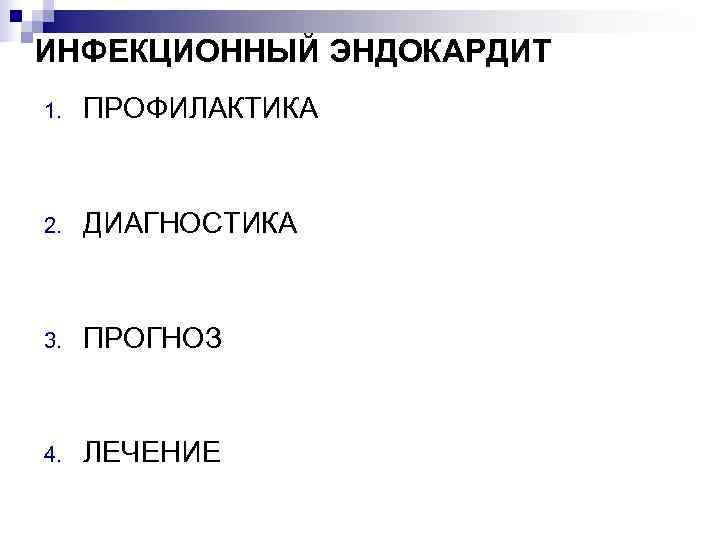 ИНФЕКЦИОННЫЙ ЭНДОКАРДИТ 1.  ПРОФИЛАКТИКА  2.  ДИАГНОСТИКА  3.  ПРОГНОЗ 