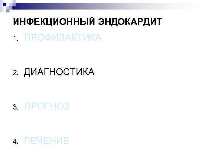 ИНФЕКЦИОННЫЙ ЭНДОКАРДИТ 1.  ПРОФИЛАКТИКА  2.  ДИАГНОСТИКА  3.  ПРОГНОЗ 