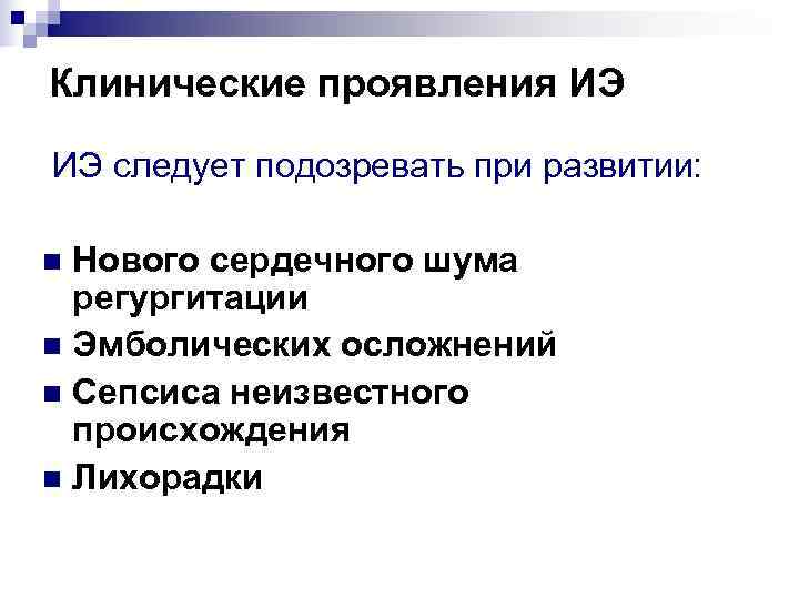 Клинические проявления ИЭ ИЭ следует подозревать при развитии:  n Нового сердечного шума 
