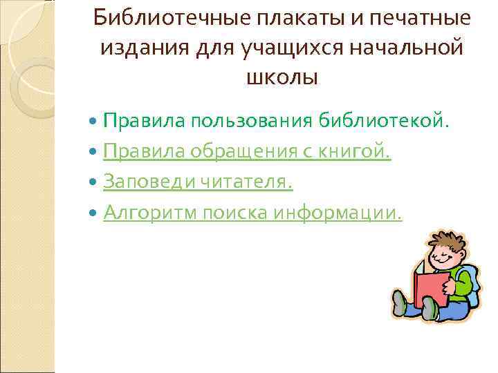 Библиотечные плакаты и печатные  издания для учащихся начальной    школы 
