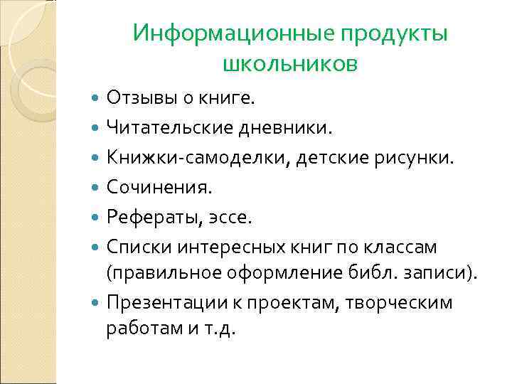   Информационные продукты  школьников  Отзывы о книге.  Читательские дневники. 