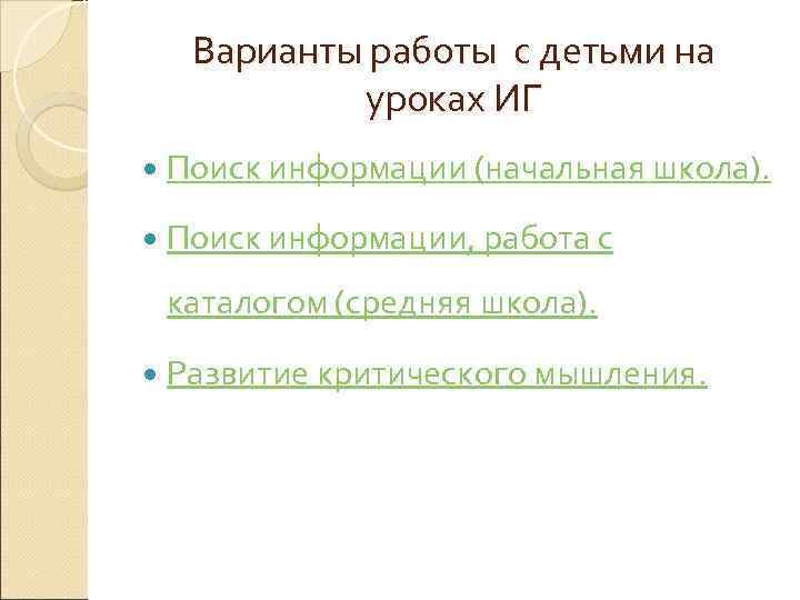   Варианты работы с детьми на   уроках ИГ  Поиск информации