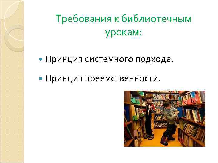  Требования к библиотечным   урокам: Принцип системного подхода. Принцип преемственности. 