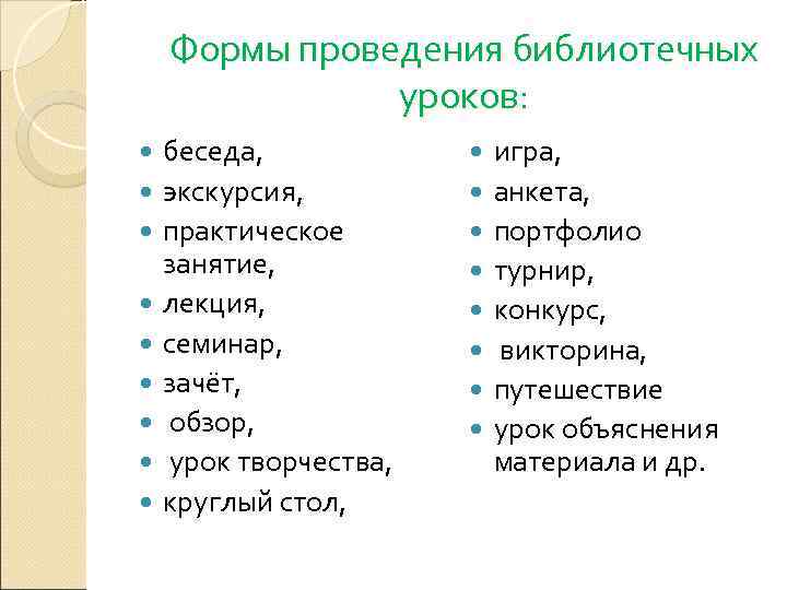   Формы проведения библиотечных   уроков: беседа,    игра, 