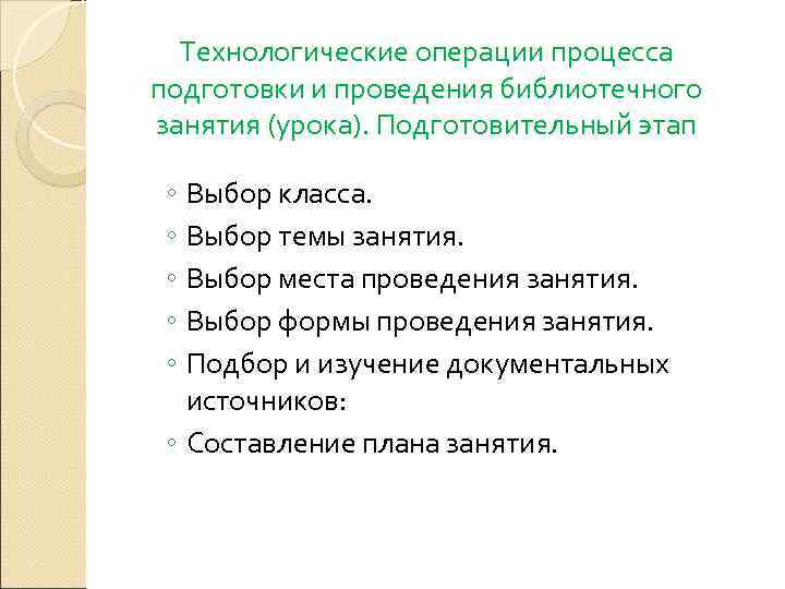  Технологические операции процесса подготовки и проведения библиотечного занятия (урока). Подготовительный этап  ◦