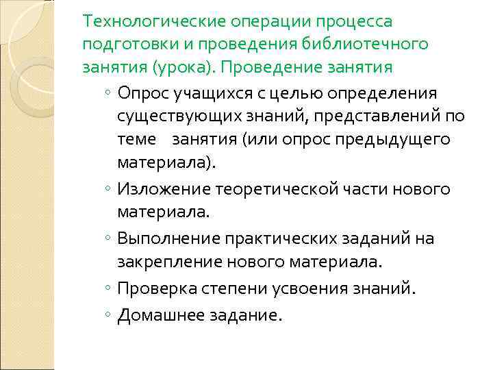 Технологические операции процесса подготовки и проведения библиотечного занятия (урока). Проведение занятия  ◦ Опрос