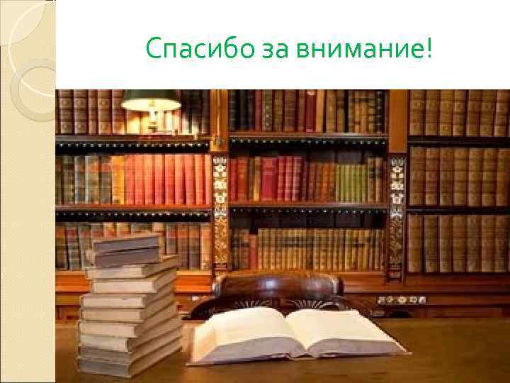 Спасибо за внимание! 