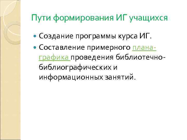 Пути формирования ИГ учащихся  Создание программы курса ИГ.  Составление примерного плана- графика