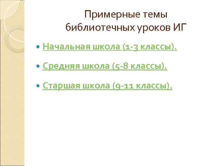    Примерные темы  библиотечных уроков ИГ  Начальная школа (1 -3