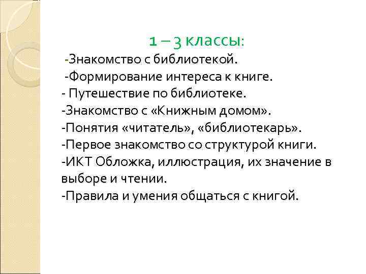    1 – 3 классы:  -Знакомство с библиотекой.  -Формирование интереса