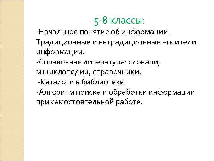   5 -8 классы:  -Начальное понятие об информации.  Традиционные и