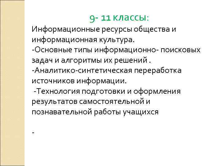      9 - 11 классы:  Информационные ресурсы общества и