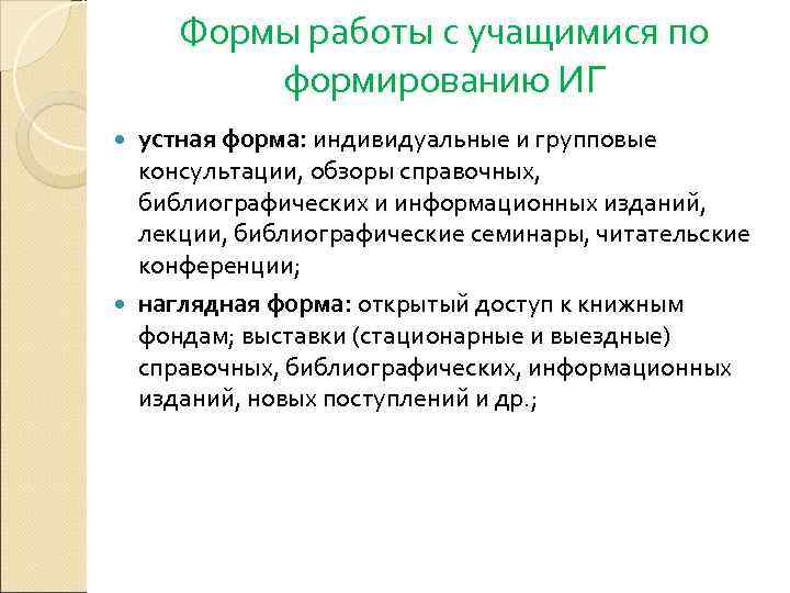  Формы работы с учащимися по  формированию ИГ  устная форма: индивидуальные и