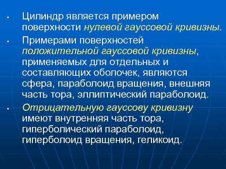 • Цилиндр является примером поверхности нулевой гауссовой кривизны. • Примерами • Цилиндр является примером поверхности нулевой гауссовой кривизны. • Примерами