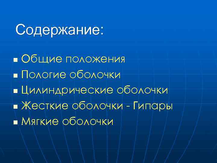 Содержание: n Общие положения n Пологие оболочки n Цилиндрические оболочки n Жесткие оболочки - Содержание: n Общие положения n Пологие оболочки n Цилиндрические оболочки n Жесткие оболочки -