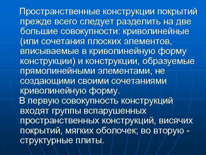 Пространственные конструкции покрытий прежде всего следует разделить на две большие совокупности: криволинейные (или сочетания Пространственные конструкции покрытий прежде всего следует разделить на две большие совокупности: криволинейные (или сочетания
