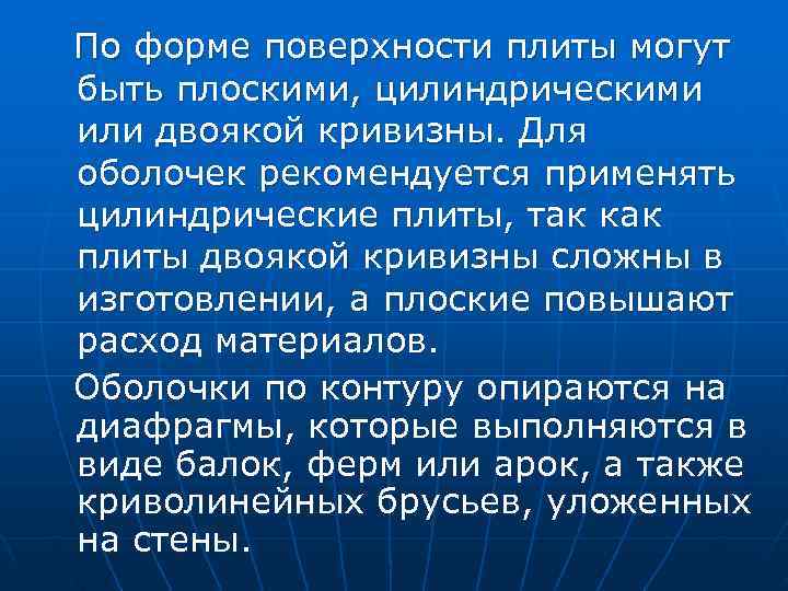 По форме поверхности плиты могут быть плоскими, цилиндрическими или двоякой кривизны. Для оболочек рекомендуется По форме поверхности плиты могут быть плоскими, цилиндрическими или двоякой кривизны. Для оболочек рекомендуется