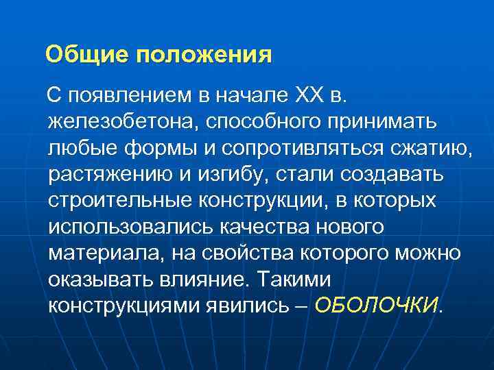 Общие положения С появлением в начале ХХ в. железобетона, способного принимать любые формы и Общие положения С появлением в начале ХХ в. железобетона, способного принимать любые формы и